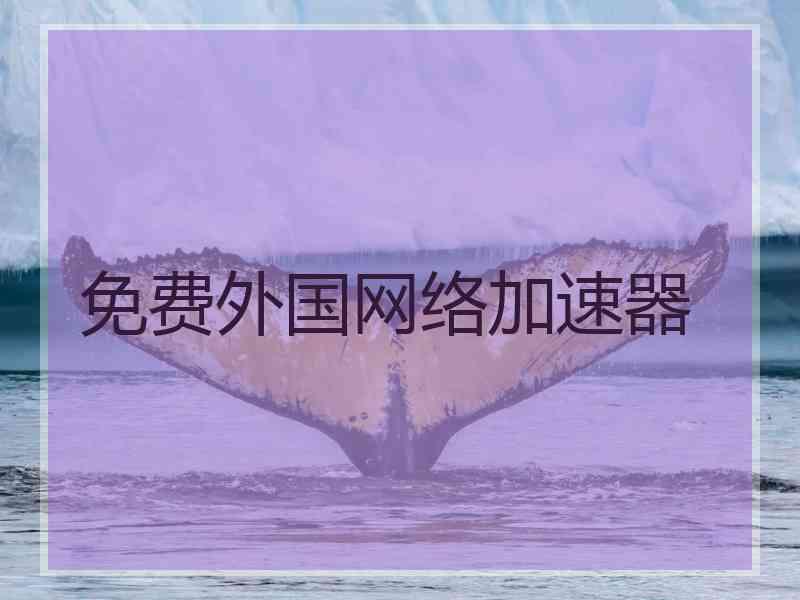 免费外国网络加速器