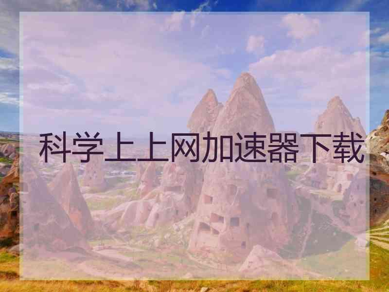 科学上上网加速器下载