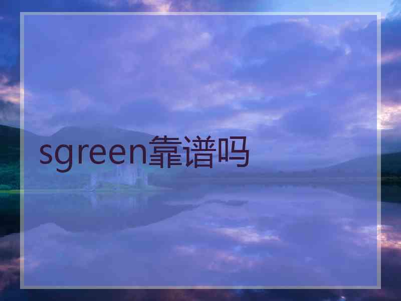 sgreen靠谱吗