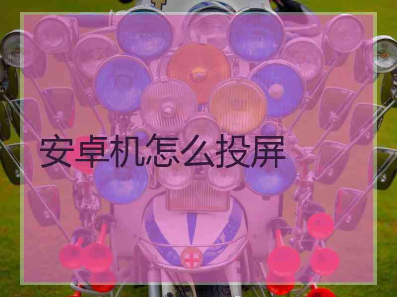 安卓机怎么投屏