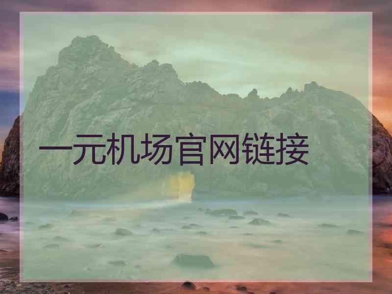 一元机场官网链接