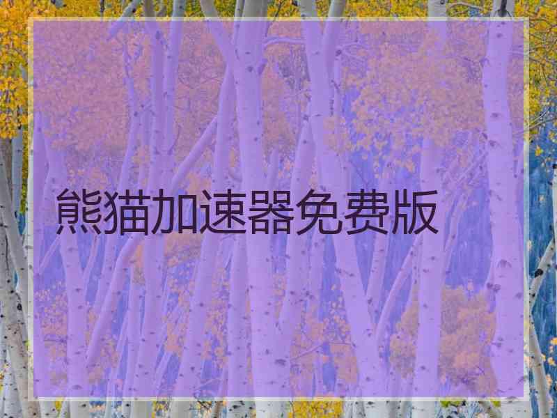 熊猫加速器免费版