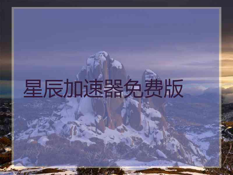星辰加速器免费版