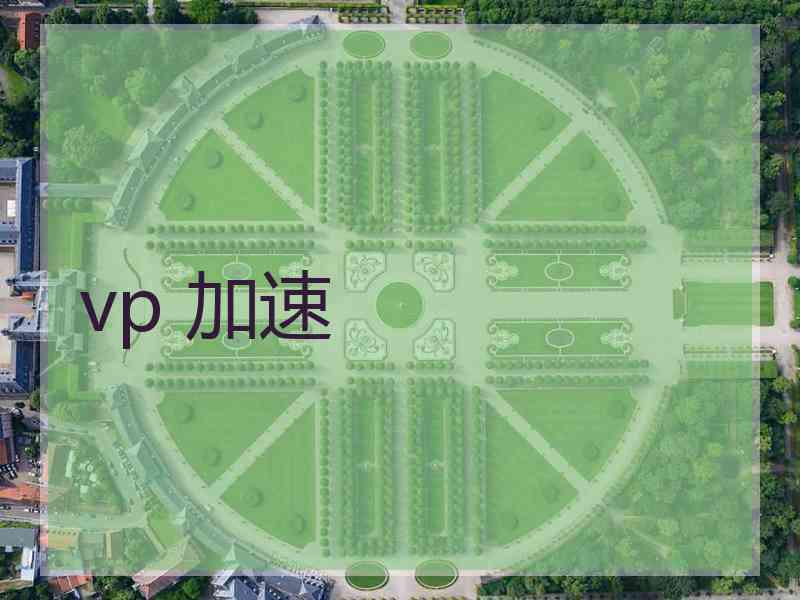 vp 加速