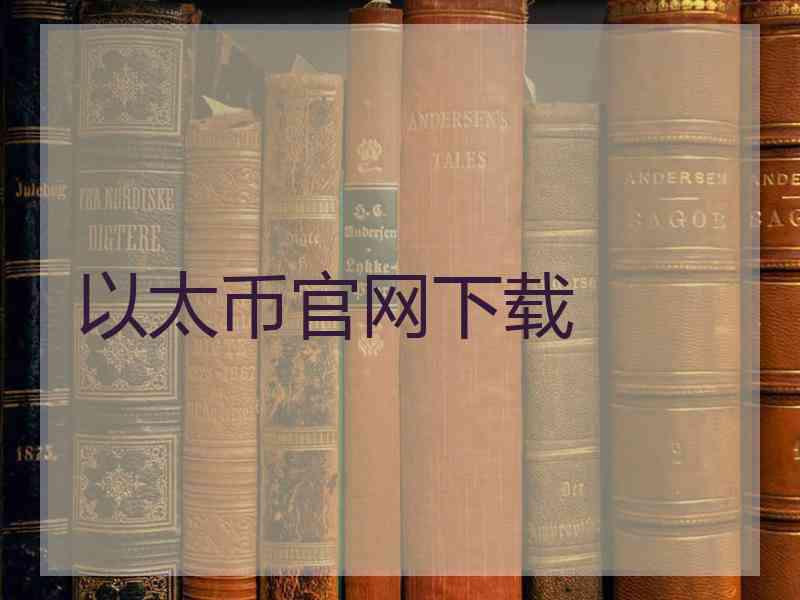 以太币官网下载