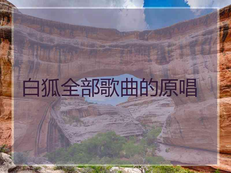 白狐全部歌曲的原唱