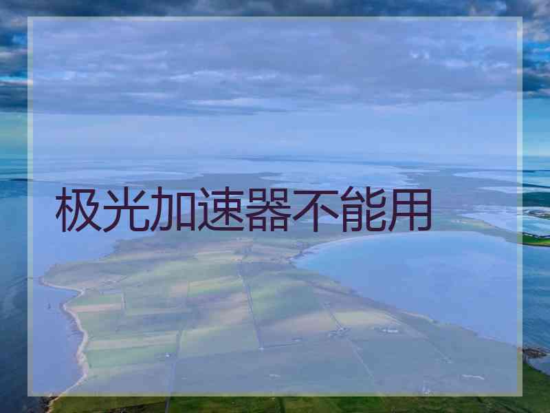 极光加速器不能用
