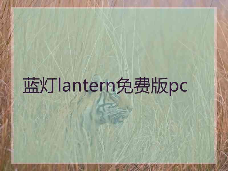 蓝灯lantern免费版pc