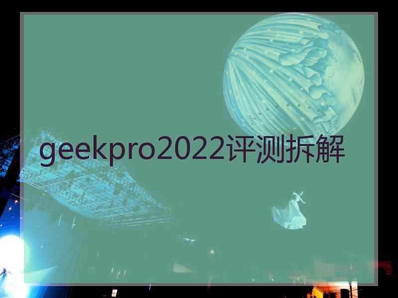geekpro2022评测拆解