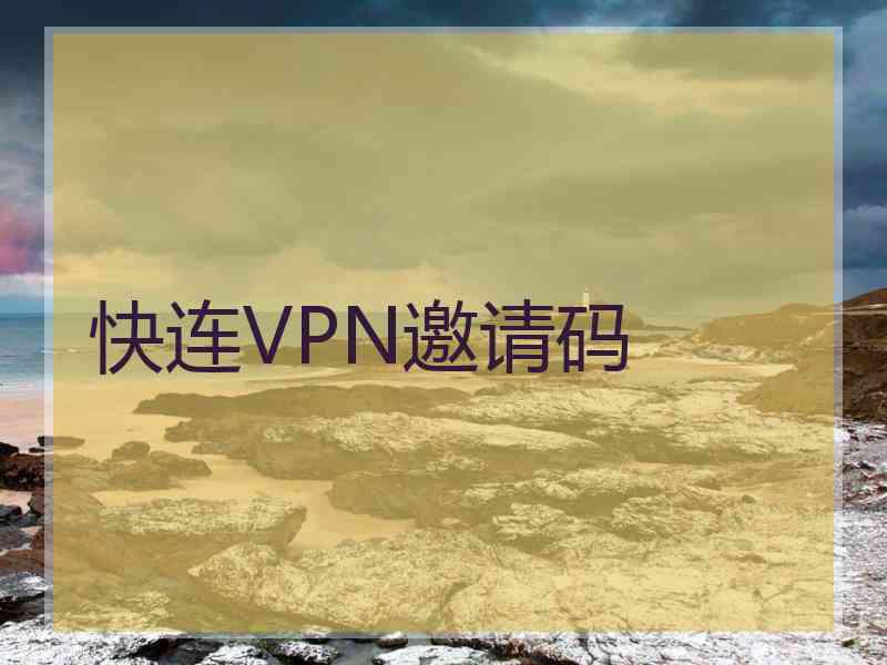 快连VPN邀请码