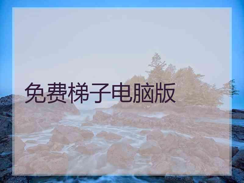 免费梯子电脑版