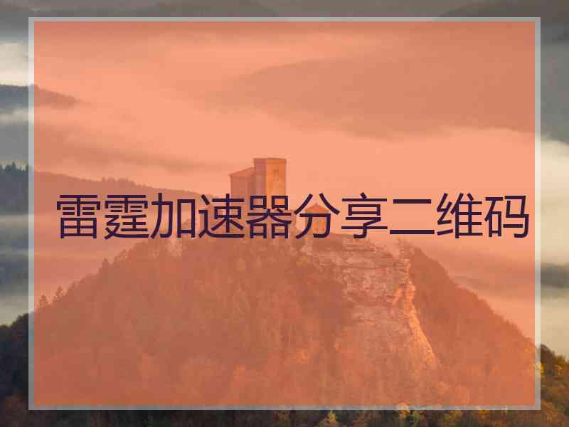 雷霆加速器分享二维码