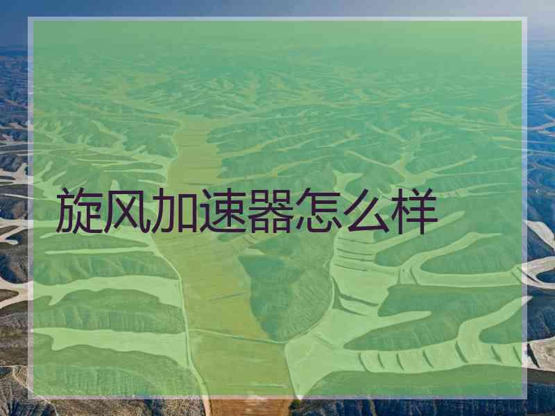 旋风加速器怎么样