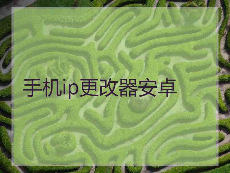 手机ip更改器安卓