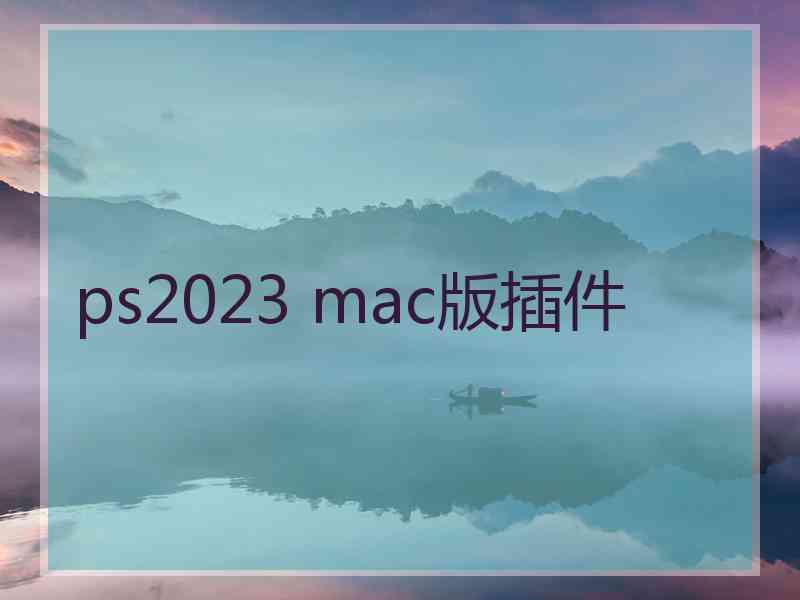 ps2023 mac版插件
