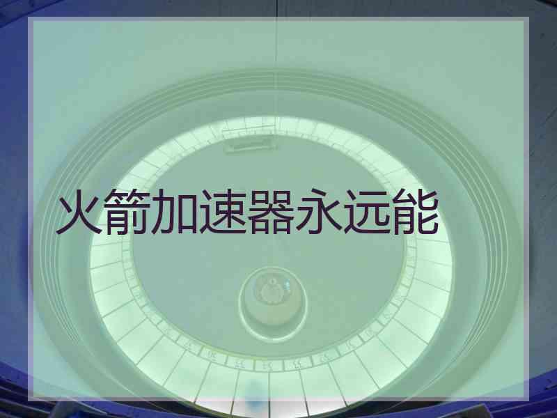 火箭加速器永远能