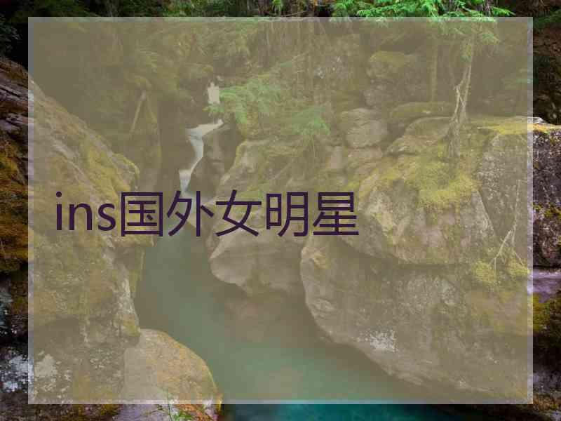 ins国外女明星