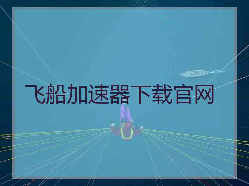 飞船加速器下载官网