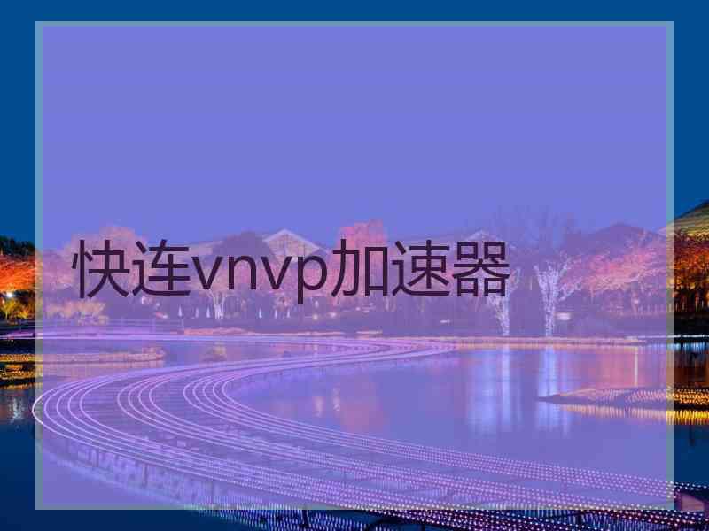 快连vnvp加速器