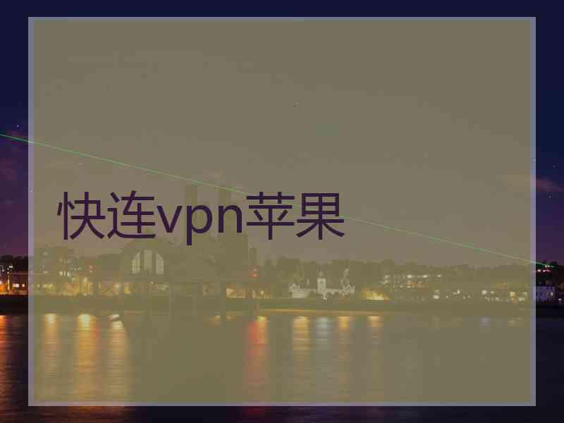 快连vpn苹果