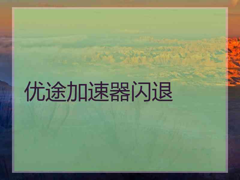 优途加速器闪退