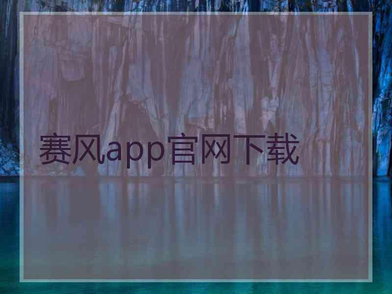 赛风app官网下载