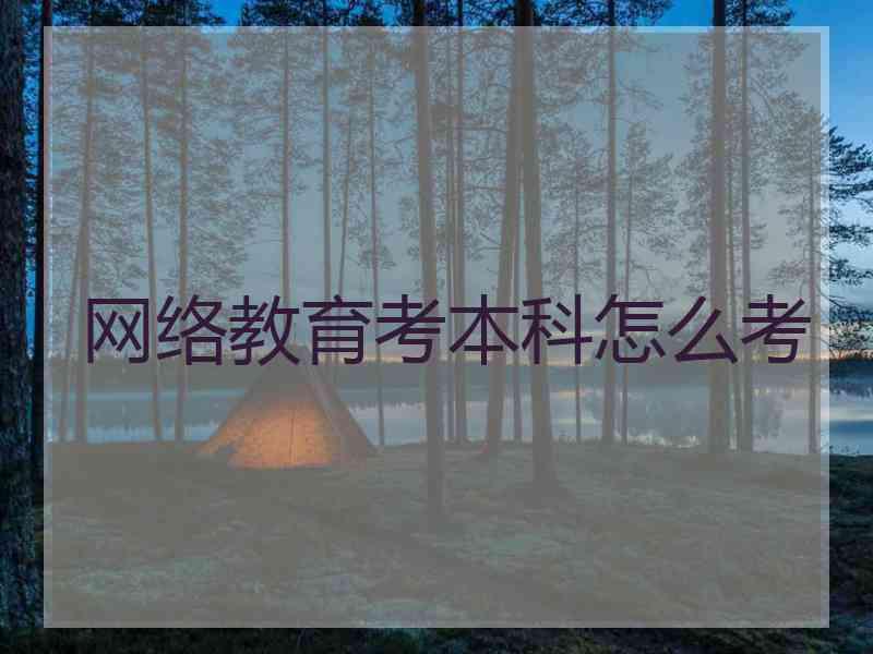 网络教育考本科怎么考