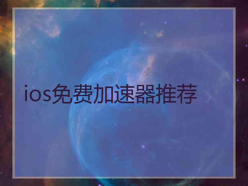 ios免费加速器推荐