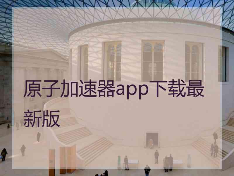 原子加速器app下载最新版