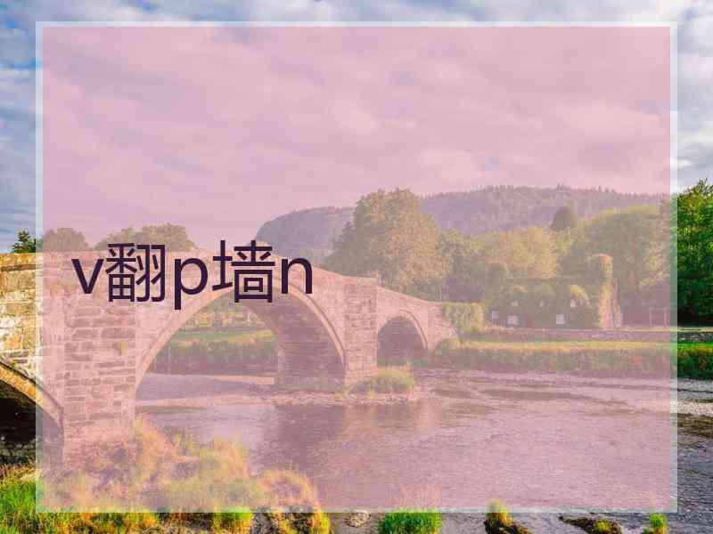 v翻p墙n
