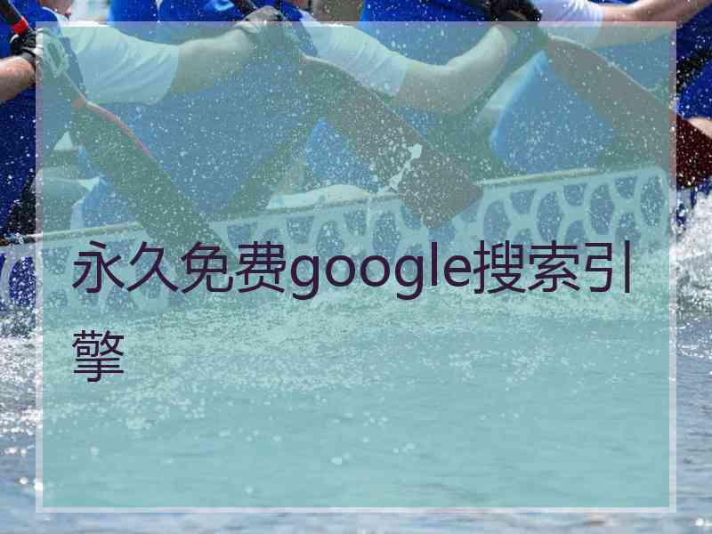 永久免费google搜索引擎