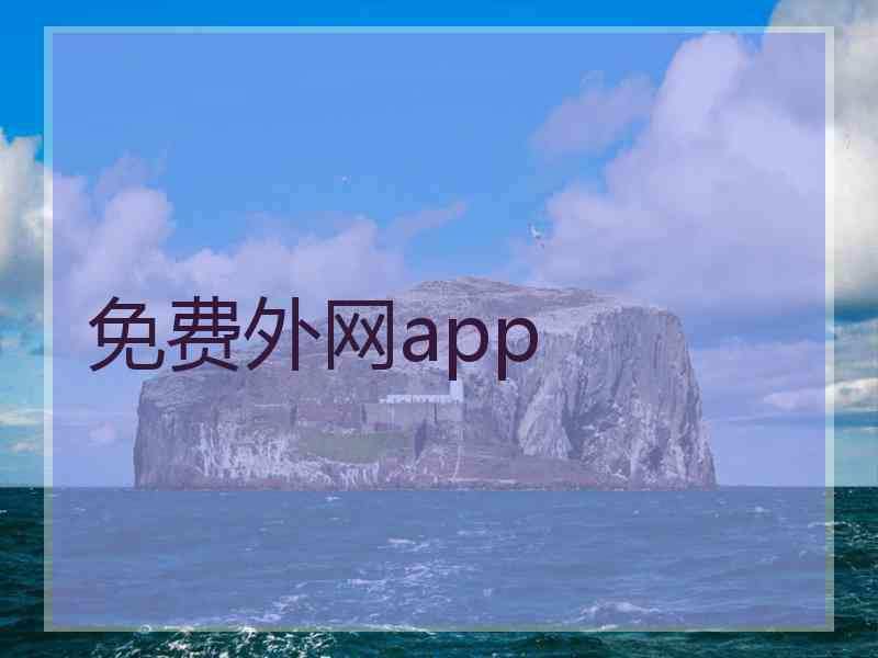 免费外网app