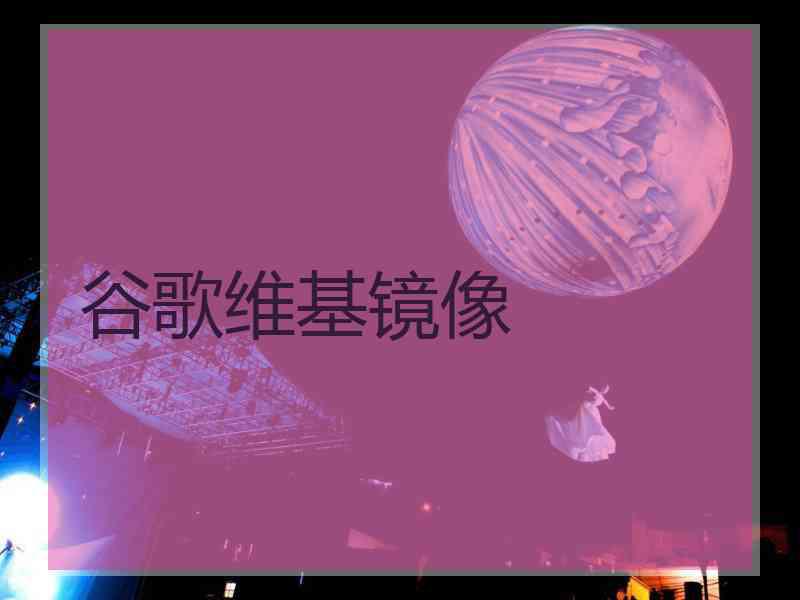 谷歌维基镜像