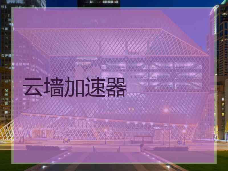 云墙加速器