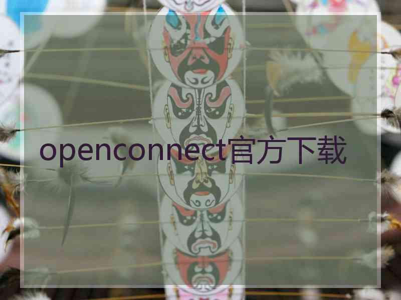 openconnect官方下载
