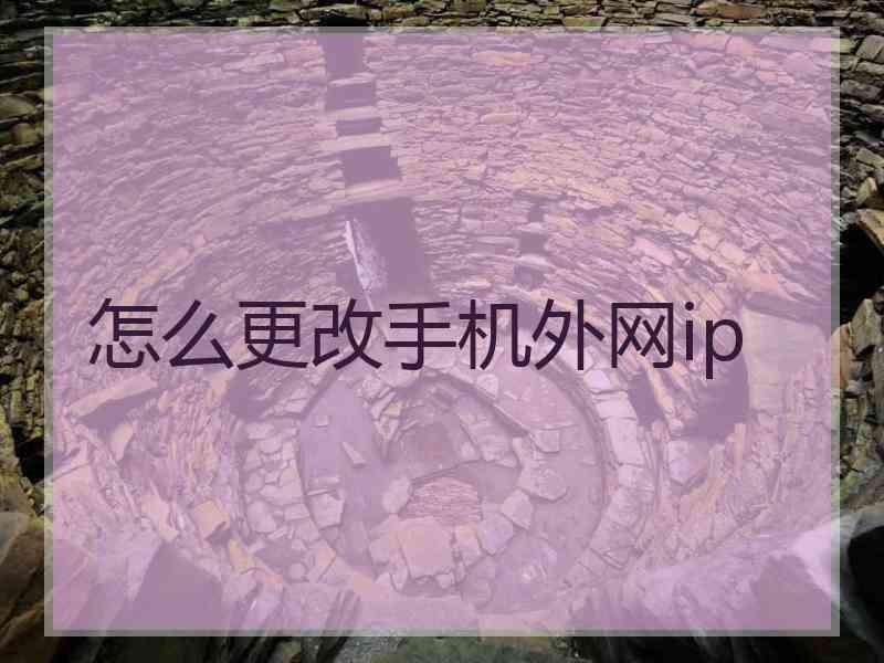 怎么更改手机外网ip