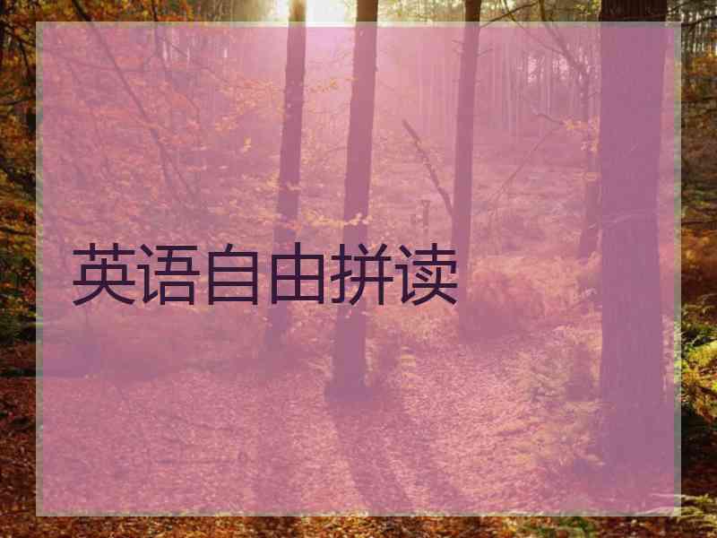 英语自由拼读