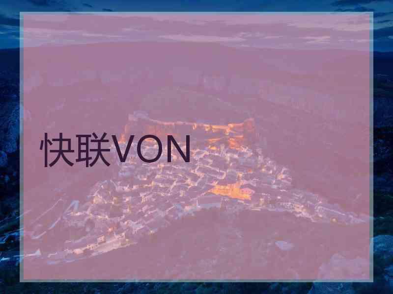 快联VON