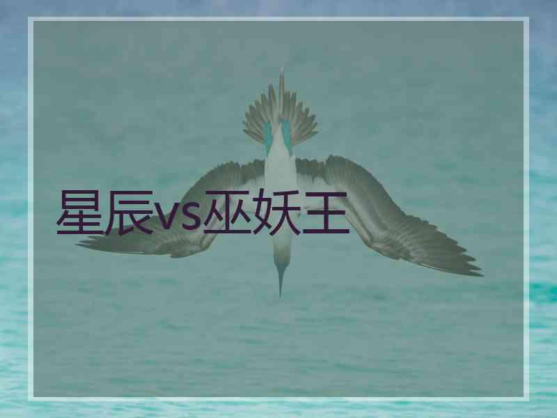 星辰vs巫妖王