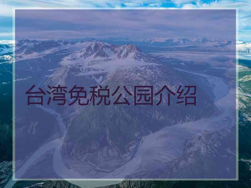 台湾免税公园介绍