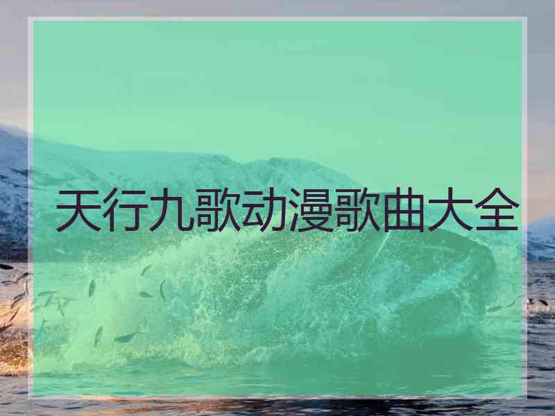 天行九歌动漫歌曲大全