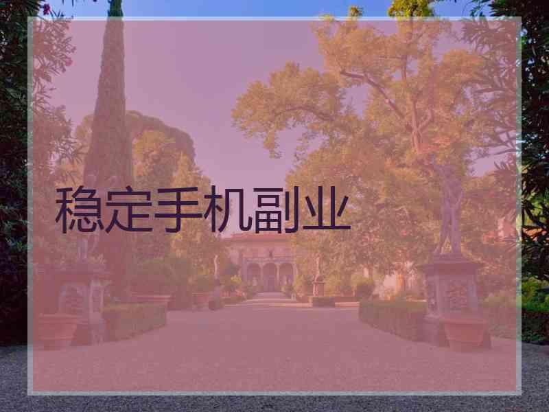 稳定手机副业
