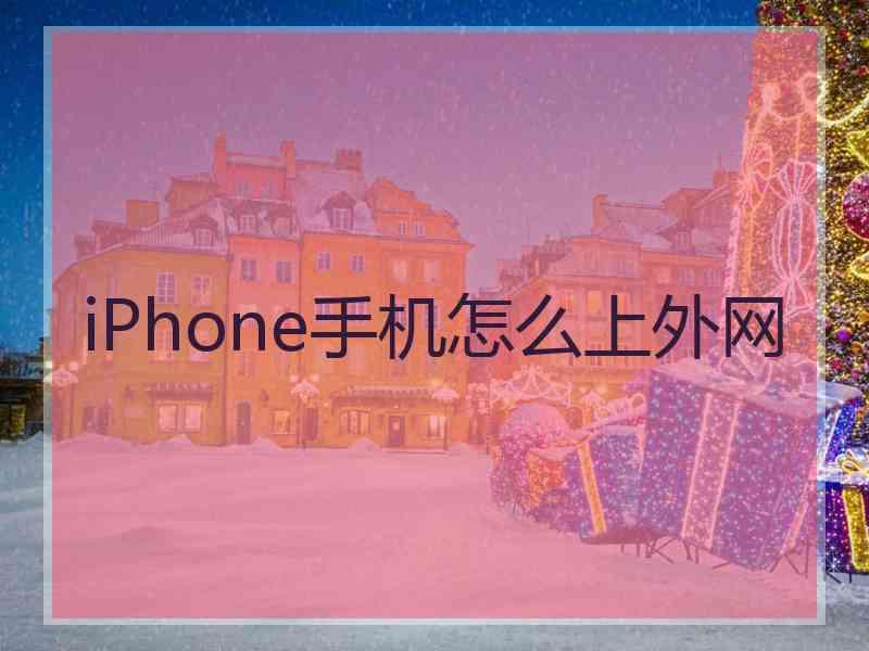 iPhone手机怎么上外网