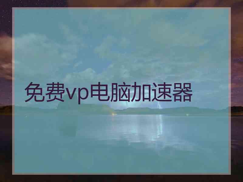免费vp电脑加速器