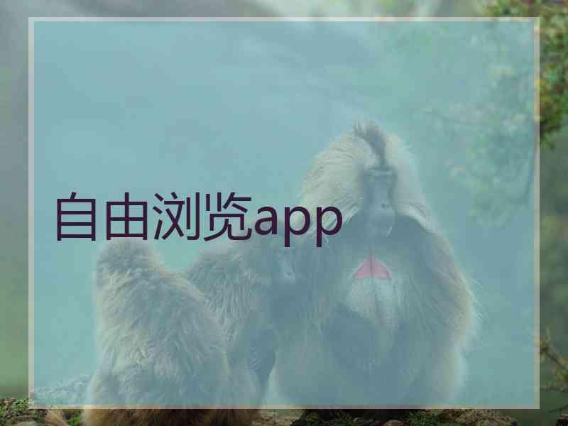 自由浏览app
