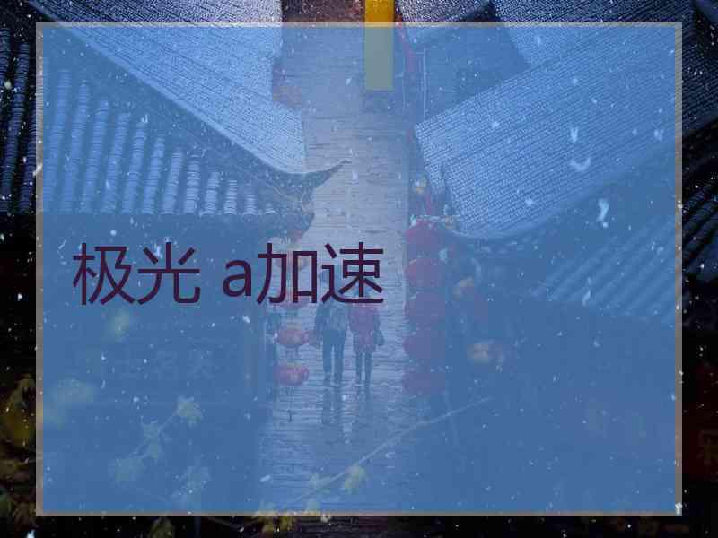 极光 a加速