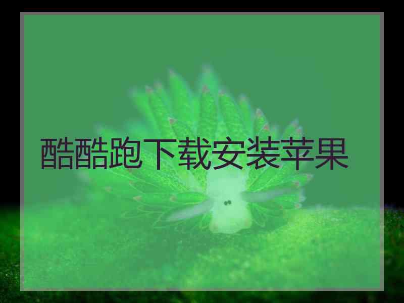 酷酷跑下载安装苹果