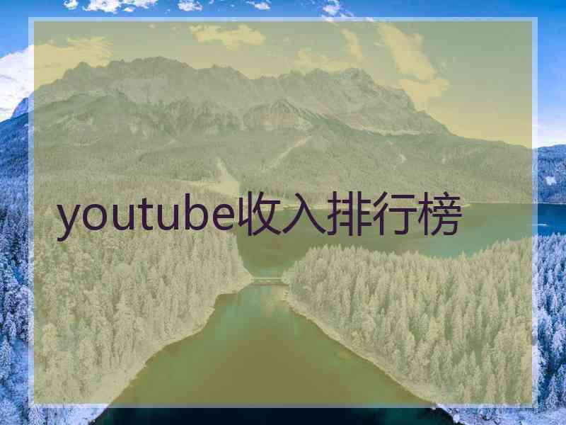 youtube收入排行榜