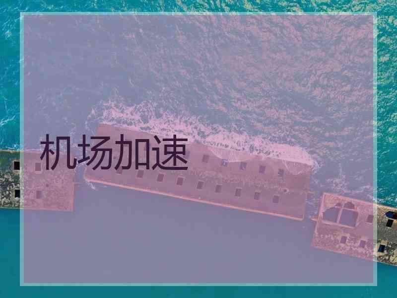 机场加速