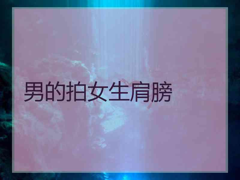 男的拍女生肩膀
